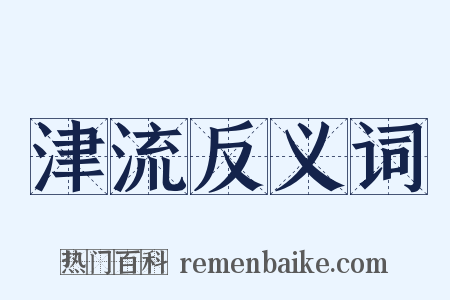 津流反义词是什么意思的图片